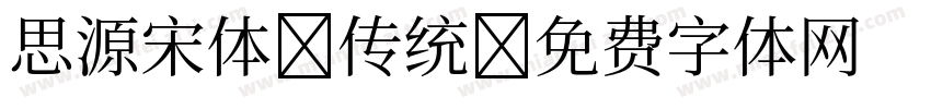 思源宋体 传统字体转换